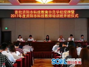 首批資陽市科技教育示范學(xué)校出爐 推動(dòng)青少年科技創(chuàng)新教育邁向新臺(tái)階